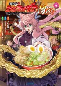 戦姫完食シンフォギア～調めし～ (5) バンブーコミックス