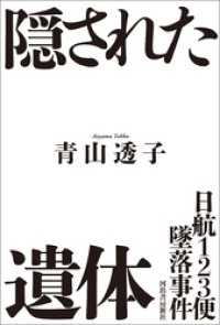 日航１２３便墜落事件　隠された遺体