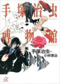 手塚治虫博物館 講談社＋α文庫