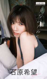 【デジタル限定】石原希望写真集「見なれたぬくもり」 週プレ PHOTO BOOK