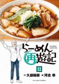 らーめん再遊記（１１） ビッグコミックス
