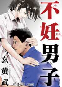 不妊男子【単話】（３４） ビッグコミックス