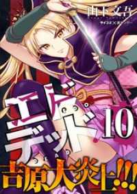 サイコミ×裏少年サンデーコミックス<br> エドデッド（１０）