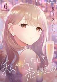 私がわたしを売る理由（６） サイコミ×裏少年サンデーコミックス