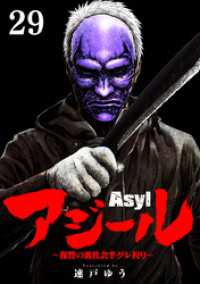 アジール Asyl ～復讐の裏社会半グレ狩り～【単話】（２９） やわらかスピリッツ