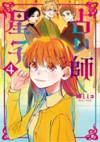 占い師星子（４） スピリッツ女子部