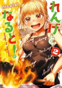 れんげとなると！（２） ビッグコミックス