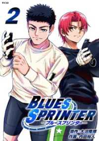 BLUES SPRINTER（２） サイコミ×裏少年サンデーコミックス