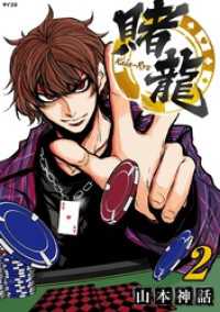 賭龍（２） サイコミ×裏少年サンデーコミックス