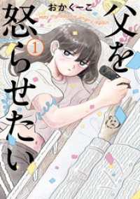 父を怒らせたい（１） ビッグコミックス