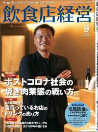 飲食店経営2024年9月号 - 現場に役立つ最新情報と運営ノウハウ