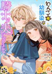 わんこ系幼馴染の騎士が夫になりまして3【合本版】 エンジェライトコミックス