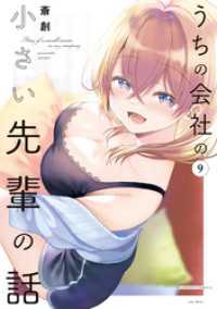 うちの会社の小さい先輩の話【特典ペーパー付き】 (9) バンブーコミックス