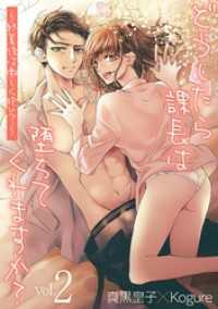 どうしたら課長は堕ちてくれますか？～終業後は激しく抱いて～（２） デジコレ　TEENS LOVE