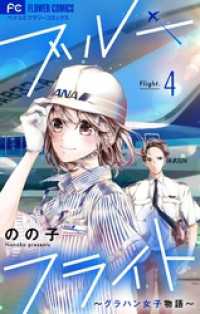 ブルーフライト～グラハン女子物語～【マイクロ】（４） フラワーコミックス