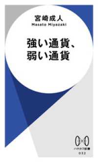 強い通貨、弱い通貨 ハヤカワ新書