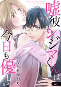 嘘彼シジマくんは今日も優しい 5巻 COMICホリデイ