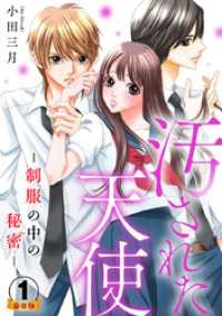 汚された天使-制服の中の秘密- 豪華版 【豪華版限定特典付き】 1巻 Comic miw