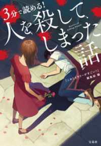 3分で読める！ 人を殺してしまった話 宝島社文庫