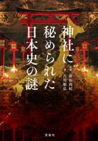 神社に秘められた日本史の謎 宝島SUGOI文庫