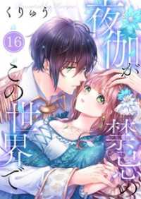 ＭＥＱＬＭＥ<br> 【フルカラー】夜伽が禁忌のこの世界で１６