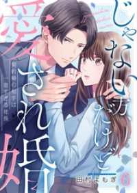 ザクロマニカ<br> じゃない方、だけど愛され婚～契約婚の相手は一途すぎる社長６