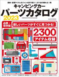 キャンピングカーパーツカタログ2023 ヤエスメディアムック