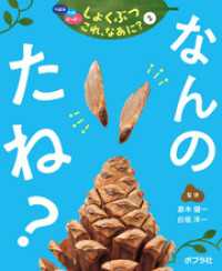 つぼみ・たね・はっぱ・・・　しょくぶつ　これ、なあに？　2　なんの　たね？