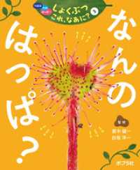 つぼみ・たね・はっぱ・・・　しょくぶつ　これ、なあに？　3　なんの　はっぱ？