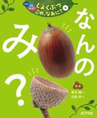 つぼみ・たね・はっぱ・・・　しょくぶつ　これ、なあに？　4　なんの　み？