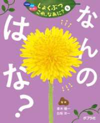つぼみ・たね・はっぱ・・・　しょくぶつ　これ、なあに？　5　なんの　はな？