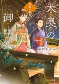 大奥の御幽筆～約束の花火～ ことのは文庫