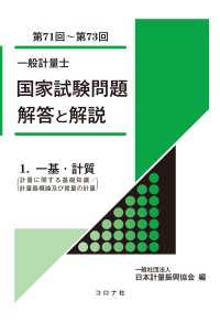 一般計量士国家試験問題　解答と解説 - 1.一基・計質（計量に関する基礎知識／計量器概論及