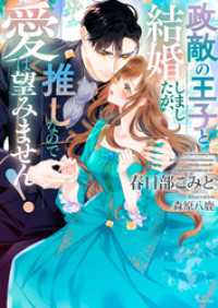 政敵の王子と結婚しましたが、推しなので愛は望みません！ ソーニャ文庫