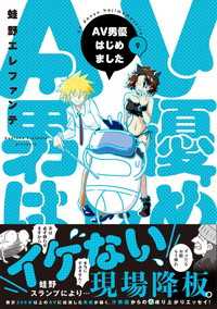 AV男優はじめました　9巻【電子特典付き】 バンチコミックス