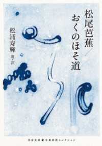 松尾芭蕉／おくのほそ道 河出文庫