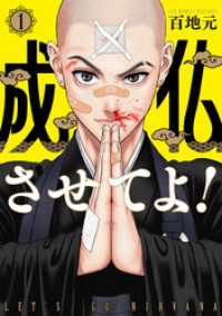 バンチコミックス<br> 成仏させてよ！　1巻