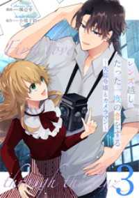 レンズ越し、たった一度の恋をする～失踪令嬢とカメラマン～ 第3話【単話版】 コミックライド