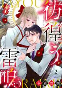 彷徨う雷鳴【合冊版】2 バニラブ