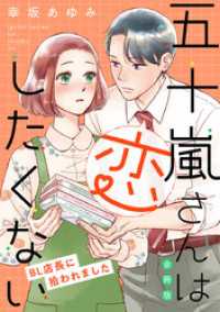 五十嵐さんは恋したくない ～BL店長に拾われました～【合冊版】 バニラブ