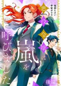 悪役令嬢は嵐を呼びました 後編【単話版】 コミックライド