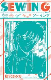 SEWING  新装版　4 SMART COMICS