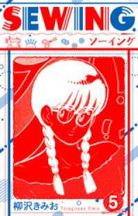 SEWING  新装版　5 SMART COMICS