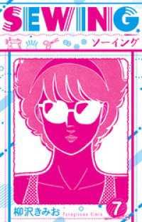 SEWING  新装版　7 SMART COMICS