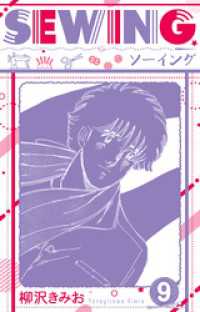 SEWING  新装版　9 SMART COMICS
