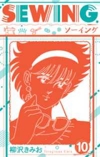 SEWING  新装版　10 SMART COMICS