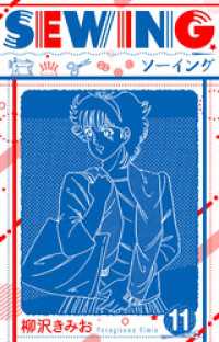SEWING  新装版　11 SMART COMICS