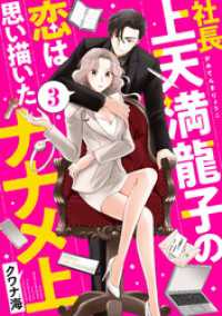 社長上天満龍子の恋は思い描いたナナメ上　分冊版（３）