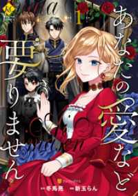 あなたの愛など要りません１ レジーナCOMICS