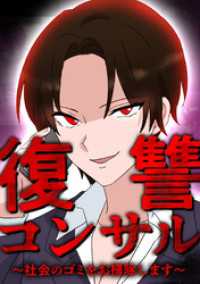 復讐コンサル　～社会のゴミをお掃除します～ 第5話 レイナの部屋コミック